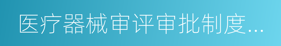 医疗器械审评审批制度改革的同义词