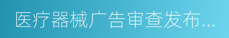 医疗器械广告审查发布标准的同义词