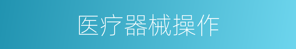 医疗器械操作的同义词