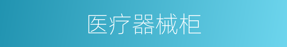 医疗器械柜的同义词