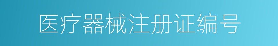 医疗器械注册证编号的同义词