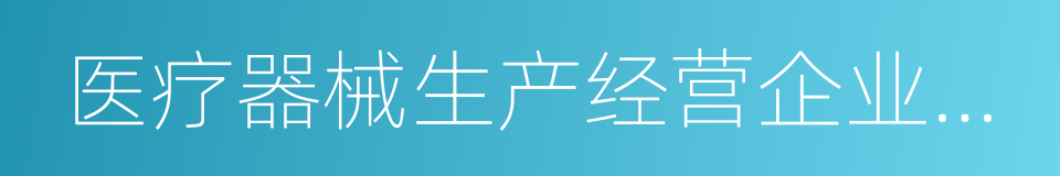 医疗器械生产经营企业和使用单位的同义词