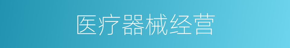 医疗器械经营的同义词