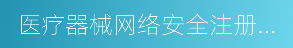 医疗器械网络安全注册技术审查指导原则的同义词