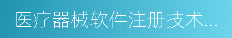 医疗器械软件注册技术审查指导原则的同义词