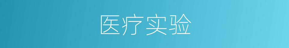 医疗实验的同义词