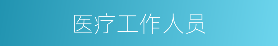医疗工作人员的同义词