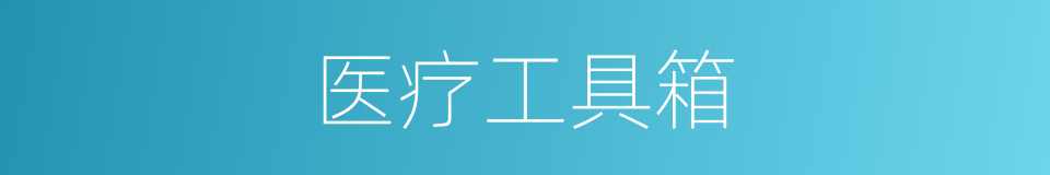 医疗工具箱的同义词