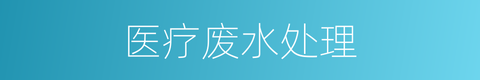 医疗废水处理的同义词