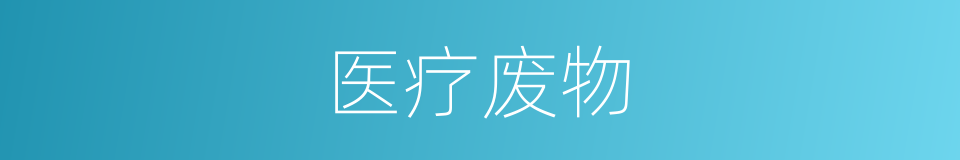 医疗废物的同义词