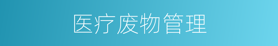 医疗废物管理的同义词