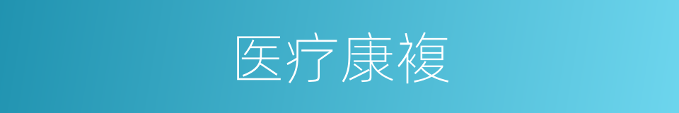 医疗康複的同义词