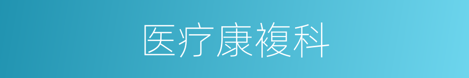 医疗康複科的同义词