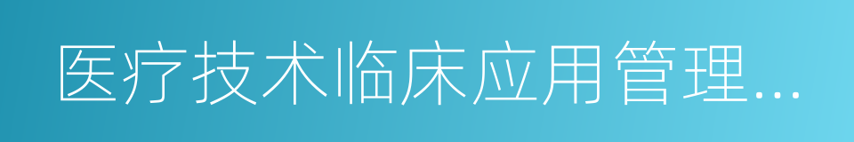 医疗技术临床应用管理办法的同义词