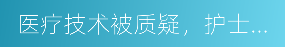 医疗技术被质疑，护士猛踹老太太的同义词