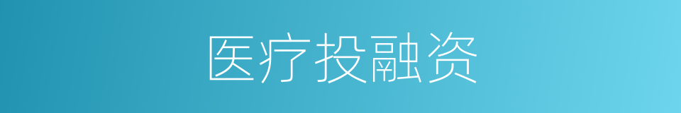 医疗投融资的同义词