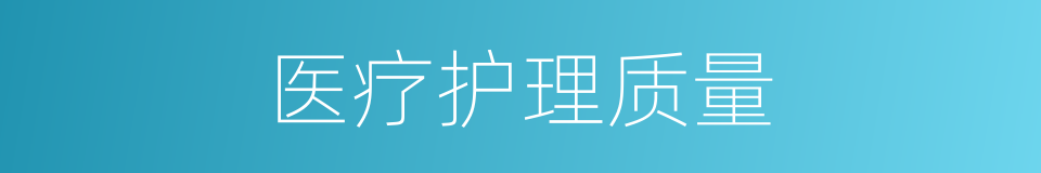 医疗护理质量的同义词
