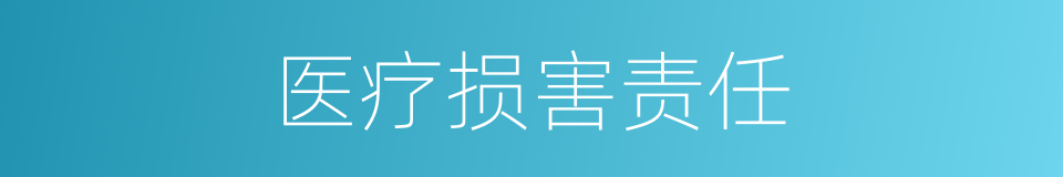 医疗损害责任的同义词