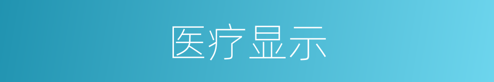 医疗显示的同义词