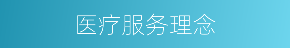 医疗服务理念的同义词