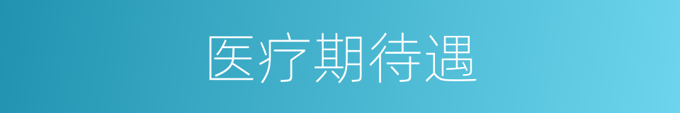 医疗期待遇的同义词