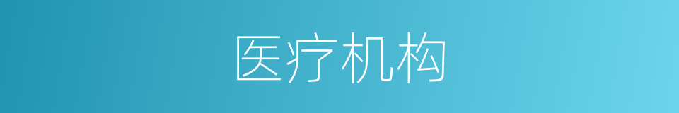 医疗机构的同义词