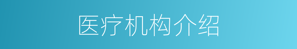 医疗机构介绍的同义词