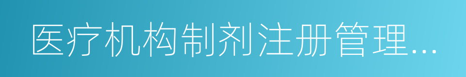 医疗机构制剂注册管理办法的同义词