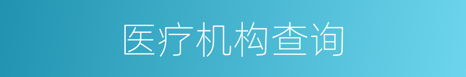 医疗机构查询的同义词