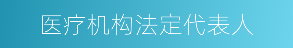 医疗机构法定代表人的同义词