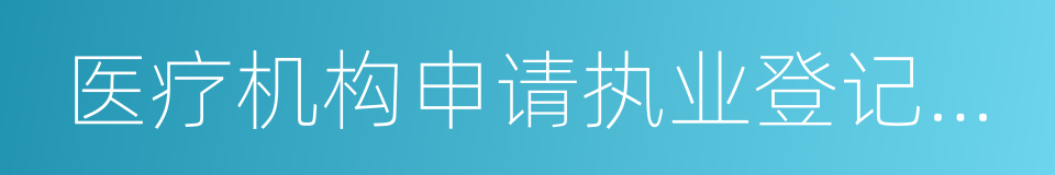 医疗机构申请执业登记注册书的同义词