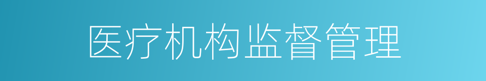 医疗机构监督管理的同义词