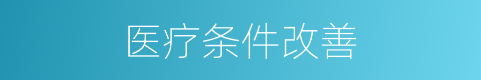 医疗条件改善的同义词