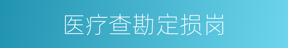 医疗查勘定损岗的同义词