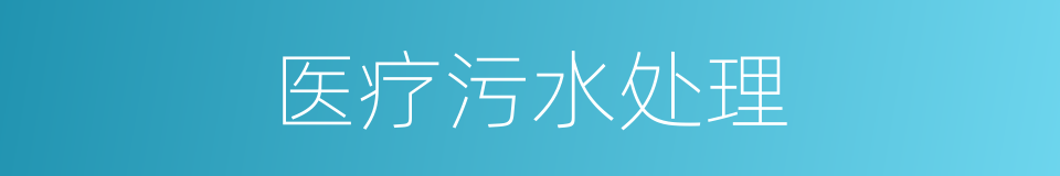 医疗污水处理的同义词