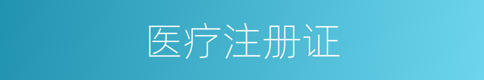 医疗注册证的同义词