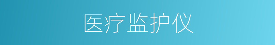 医疗监护仪的同义词