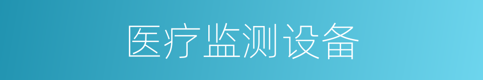 医疗监测设备的同义词