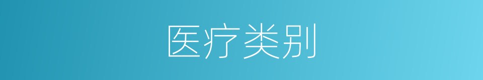 医疗类别的同义词