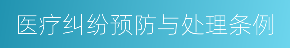 医疗纠纷预防与处理条例的同义词