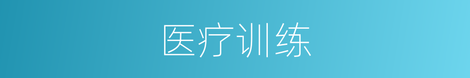 医疗训练的同义词
