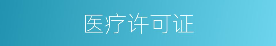 医疗许可证的同义词