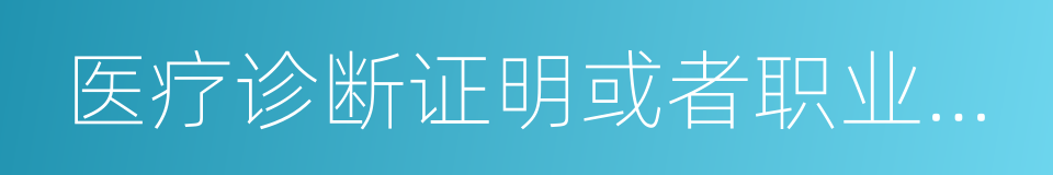 医疗诊断证明或者职业病诊断证明书的同义词