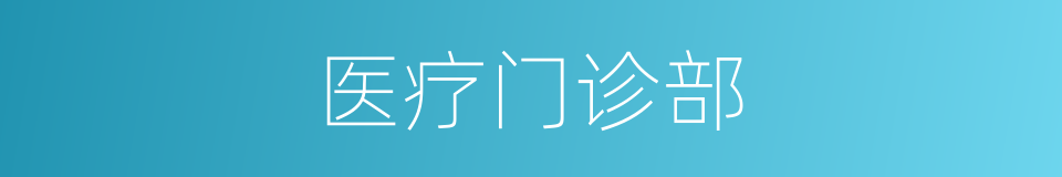 医疗门诊部的同义词