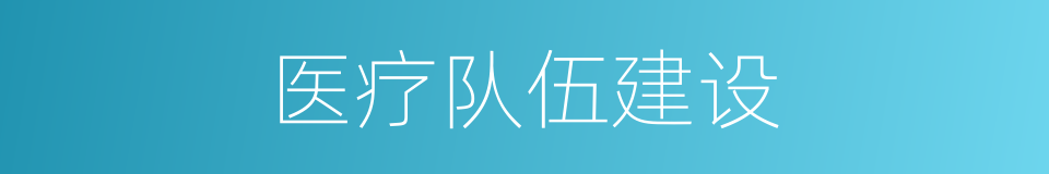 医疗队伍建设的同义词
