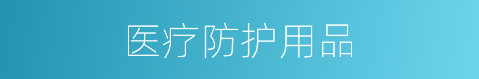 医疗防护用品的同义词