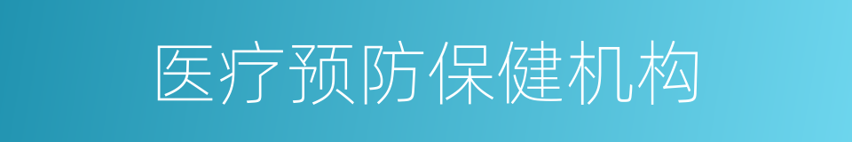 医疗预防保健机构的同义词