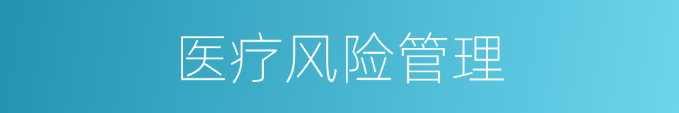 医疗风险管理的同义词