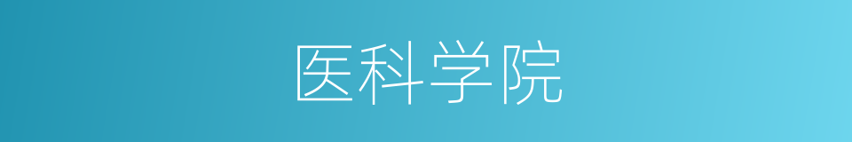 医科学院的同义词