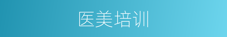 医美培训的同义词